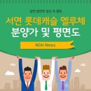 서면 롯데캐슬 엘루체 이미지