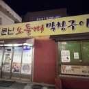 소문난오돌뼈막창구이 이미지