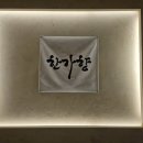 한가향 이미지