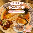 고려대역 3번출구 | 고려대역 라멘맛집 [늘보라멘] 사천치킨난반까지 먹고온 후기! +강민경 블글라 레시피