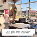 광풍로 | 천안 드라이브 하기 좋은 광덕, 키치한 감성 카페 &#39;오빈커피&#39; 후기