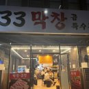 133막창