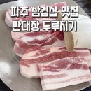 파주 삼겹살 맛집 판대장두루치기