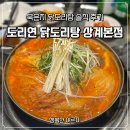 묵은지 사랑 | 상계 닭도리탕 맛집 도리연 본점! 묵은지 닭도리탕 솔직 후기