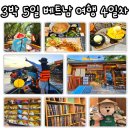 베트남 자유여행 4일차 서울이발관 호이안점에서 마무리