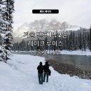산양마을(주) | 밴프 12월 1박 2일 겨울 여행 / 레이크 루이스 후기 / 겨울운전