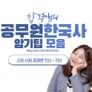 공무원 한국사 두문자 암기팁 모음 - 고려 경제, 사회편(T22~T23)