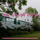 경기 가평 가족 단체 숙소 모짜르트 샬레 후기와 주차 정보 포함