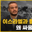 ﻿이스라엘-팔레스타인 분쟁, 끝날 수 있을까? [팔레스타인 100년 전쟁] | 알파고 시나씨, 새미 라샤드 | 이미지