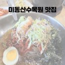 청주농협 | 청주 미동산수목원 맛집 어탕 막국수 내돈내산 후기