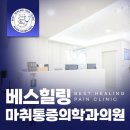 베스힐링마취통증의학과의원 네이버블로그