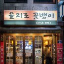 3689 | 방이역 술집 을지로골뱅이 방이점 단골 후기