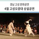 고성오광대 상설공연 이미지