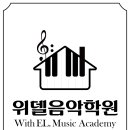 위델음악학원 네이버블로그
