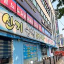 인천 주안 신기시장 횟집 추천 신기종합어시장 후기