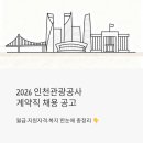 원도심관광안내소 | 월 278만~354만 원, 인천관광공사 계약직 채용 — 관광·섬발전·안내소 3개 분야 동시 모집