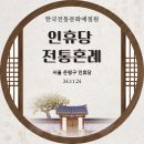 인휴당 이미지