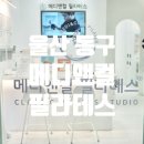 메디웨어 | 울산 동구 필라테스 메디앤컬필라테스 전하점 개인 레슨 후기