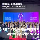 아화소망지역아동센터 | [대전/행사후기] 제1회 대전국제꿈씨영화제, 대전 레드카펫에 국내외 영화인들 모여 성공적 개막