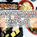 청렴스시 이미지