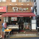 통큰떡방