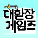 세븐게임즈PC | [BIC2024 경쟁부문 - 루키] 대환장 게임즈 후기