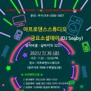 2021 / 7/ 30 (금) 아프로댄스스튜디오 금요소셜데이 (사전신청필수) 이미지