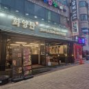 화양탄 양갈비 양꼬치 선학본점 | 연수구맛집 화양탄양갈비양꼬치 선학본점 추천하는 이유