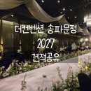 더컨벤션 송파문정 후기 2027 식대 대관료 견적공유 연회장 뷔페 주차