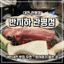 반지하 관평점 | [대전] 관평동 내돈내산 맛집, 반지하 관평점 - 회식하기 좋은 곳