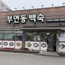 부연동백숙 네이버블로그