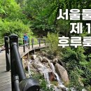 서울근교 여름에 가기좋은 숲길 계곡길 트레킹코스 이미지