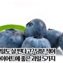 과일도살찐다고?당분적어 다이트에좋은과일5가지 이미지