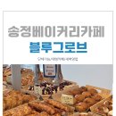 블루일베이커리카페 | [블루그로브]해운대 송정 베이커리 대형카페 내돈내산 방문후기