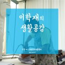 [이학재의 생활공감] 인천 서구 여성인력개발센터 편 이미지