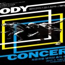 앰비규어스댄스컴퍼니 바디콘서트 이미지