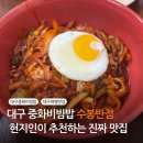 대현탕 | 대구 중화비빔밥 맛집 수봉반점 주말 웨이팅 예약 주차 꿀팁 현지인 추천