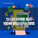 이은미디어웍스 | 인스타그램으로 마케팅 어떻게 할까? 인스타그램 마케팅 효과 100배 향상시키는 방법 10가지!