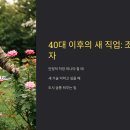 정년 없는 기술직? 조경기술자, 40대에 시작해도 연봉 5천 넘는다!