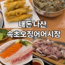 UR(화성시)-대(집)3-3[상리3길]-상-2 | [경기 화성/동탄] 속초 오징어 어시장 내돈내산 후기 (생새우회, 전어회, 대하구이)