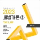 2023 세법개론(2), 원용대, 좋은책 이미지