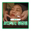 록시호텔 | 더록시 청담점 웨딩케어 후기, 얼굴축소 승모근케어로 드레스라인 완성