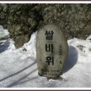 2013계사년1월6일(일)요일 우리함께 영남 일프스 가지산 산행(2) 이미지