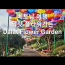 달랏_꽃 공원(Flower Park) 이미지