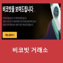 비코빗(Bicobit) 거래소 내방 후기