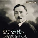 도산 안창호와 재림교회와의 인연 이미지