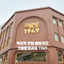 목포오거리 공영주차장 방면 | 목포역 맛집 빵지순례 코롬방제과점 1949 새우바게트 빵종류 가격 상세 후기