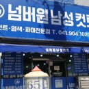 넘버원 남성컷트전문점 이미지