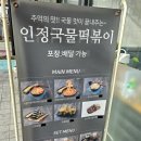 인정국물떡볶이 부천점 이미지