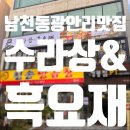 수라상 흑요재 | 남천동 광안리 현지인 추천 맛집 수라상&amp;흑요재 방문 후기